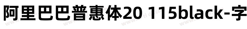 阿里巴巴普惠体20 115black字体转换